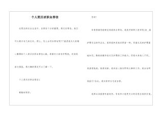个人简历求职自荐信