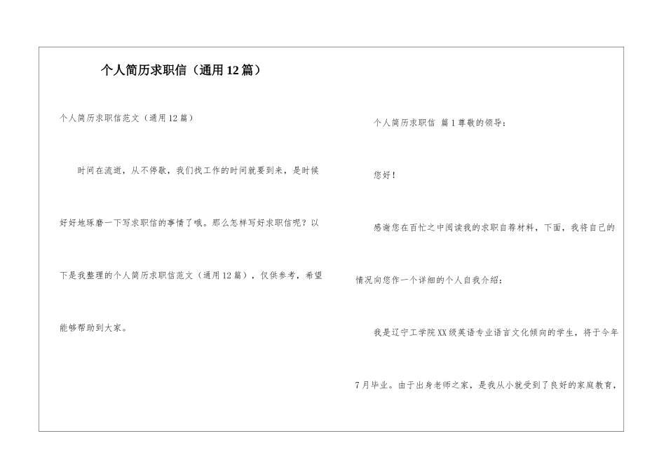 个人简历求职信(通用12篇)_第1页