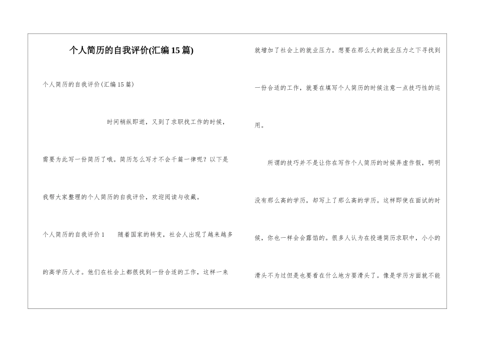 个人简历的自我评价(汇编15篇)_第1页