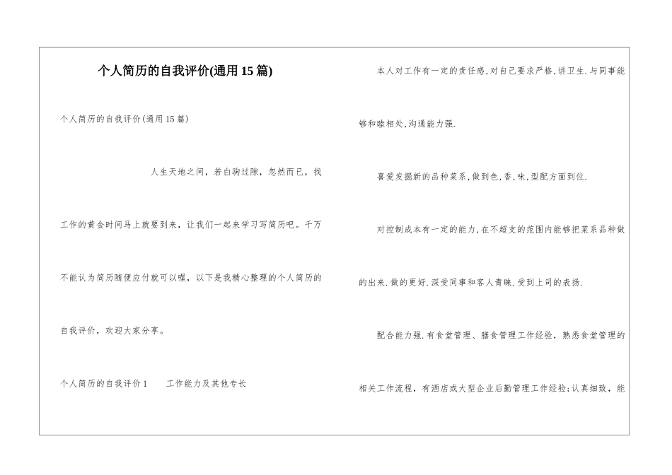 个人简历的自我评价(通用15篇)_第1页