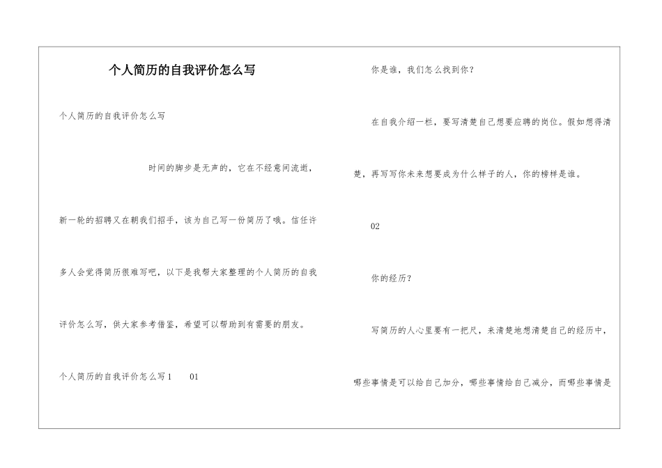 个人简历的自我评价怎么写_第1页