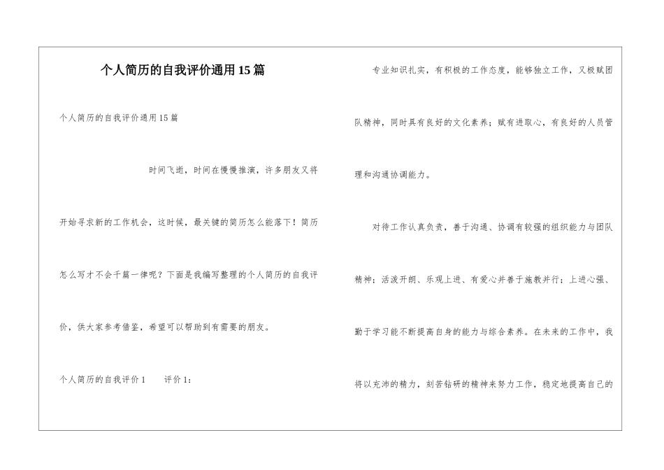 个人简历的自我评价通用15篇_第1页
