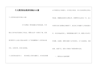 个人简历的自我评价集合15篇