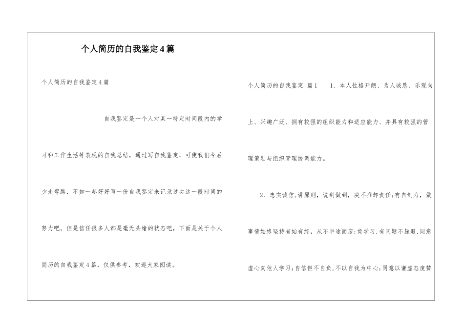 个人简历的自我鉴定4篇_第1页