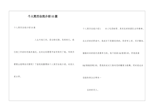 个人简历自我介绍15篇