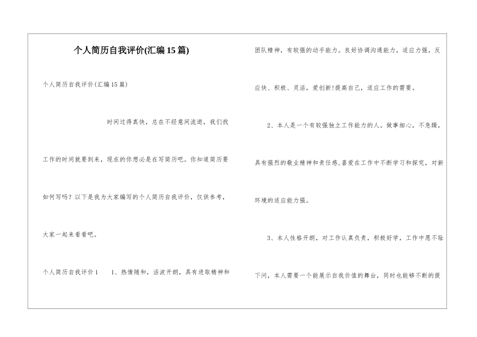 个人简历自我评价(汇编15篇)_第1页