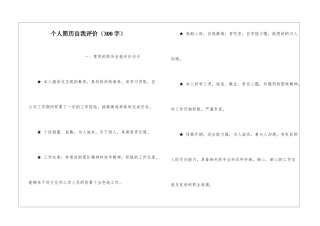 个人简历自我评价(300字)