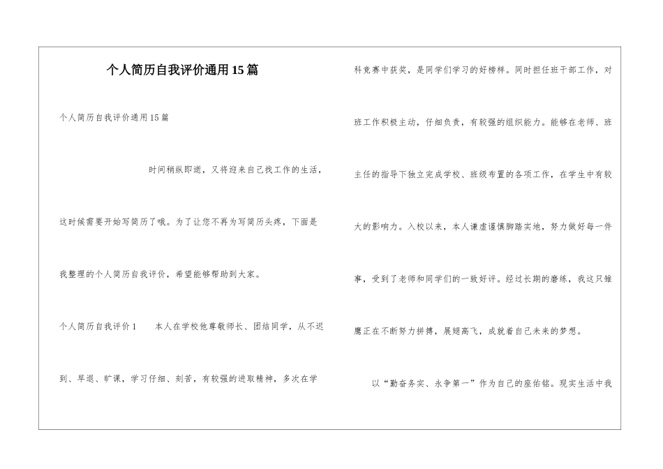 个人简历自我评价通用15篇_第1页