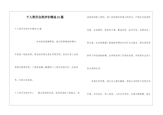 个人简历自我评价精选15篇