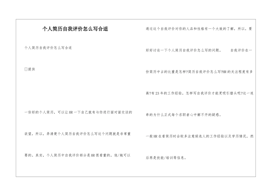 个人简历自我评价怎么写合适_第1页