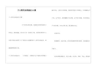 个人简历自我鉴定15篇