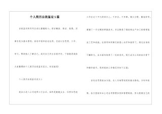 个人简历自我鉴定5篇