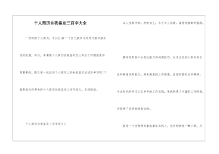 个人简历自我鉴定三百字大全