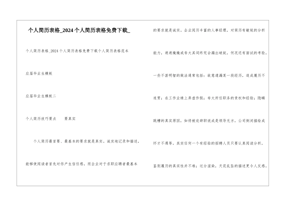个人简历表格2024个人简历表格免费下载_第1页