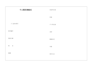 个人简历表格式