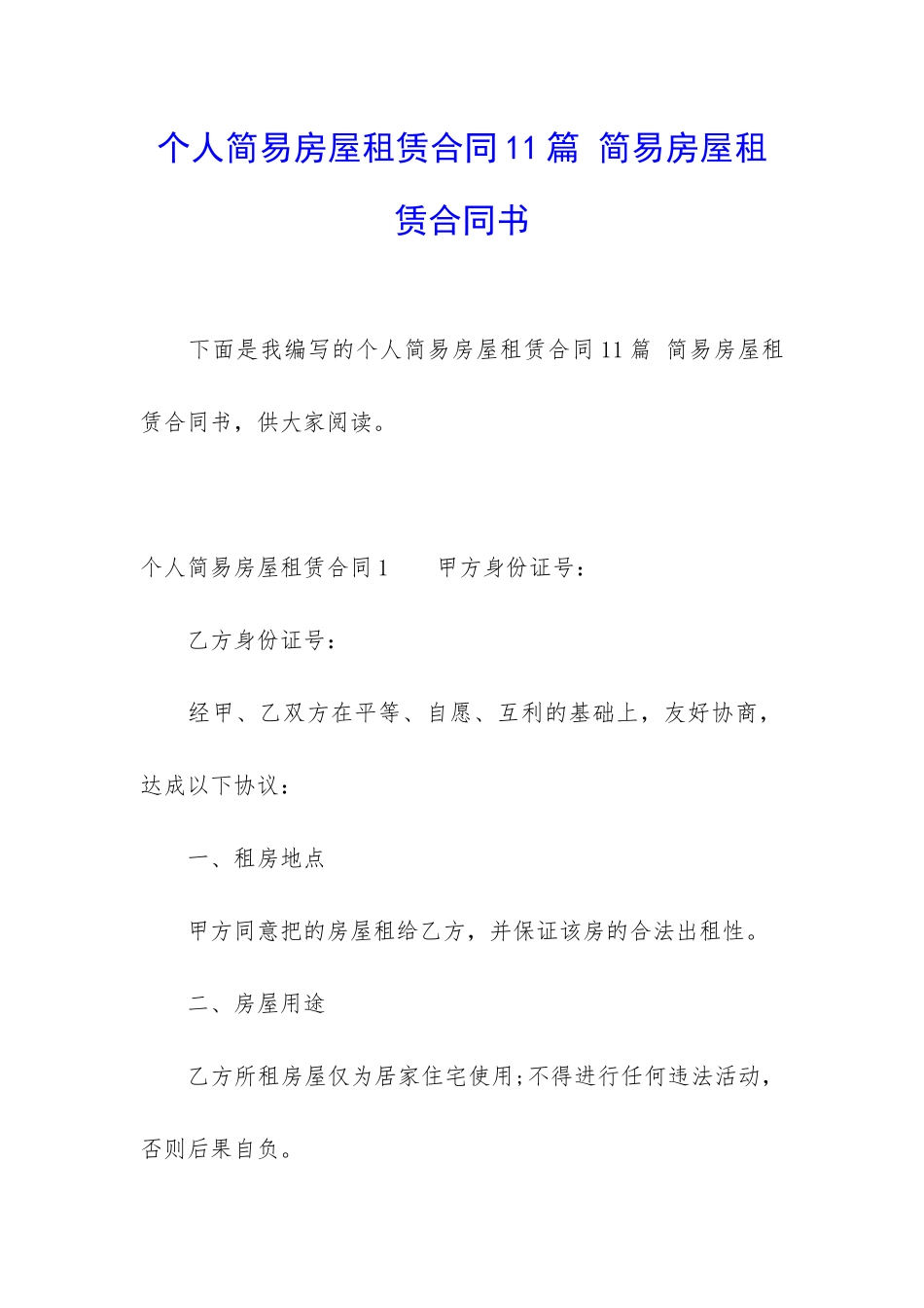 个人简易房屋租赁合同11篇-简易房屋租赁合同书_第1页