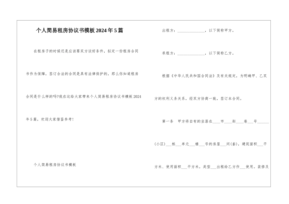 个人简易租房协议书模板2024年5篇_第1页