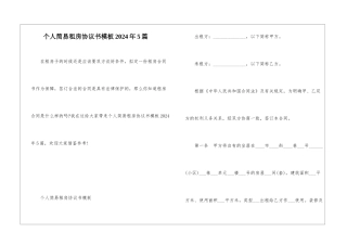 个人简易租房协议书模板2024年5篇
