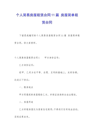 个人简易房屋租赁合同11篇-房屋简单租赁合同