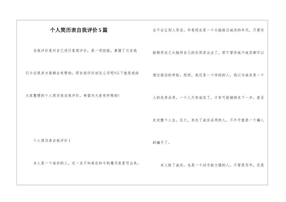 个人简历表自我评价5篇_第1页