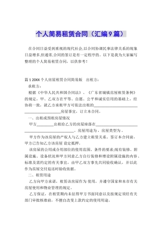 个人简易租赁合同