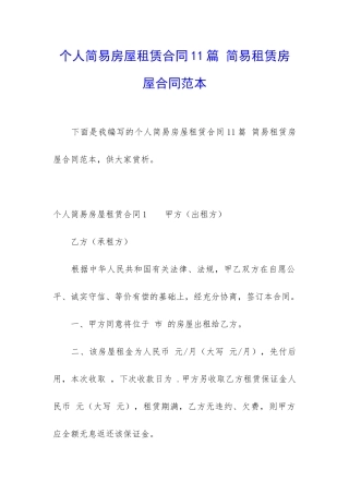 个人简易房屋租赁合同11篇-简易租赁房屋合同范本
