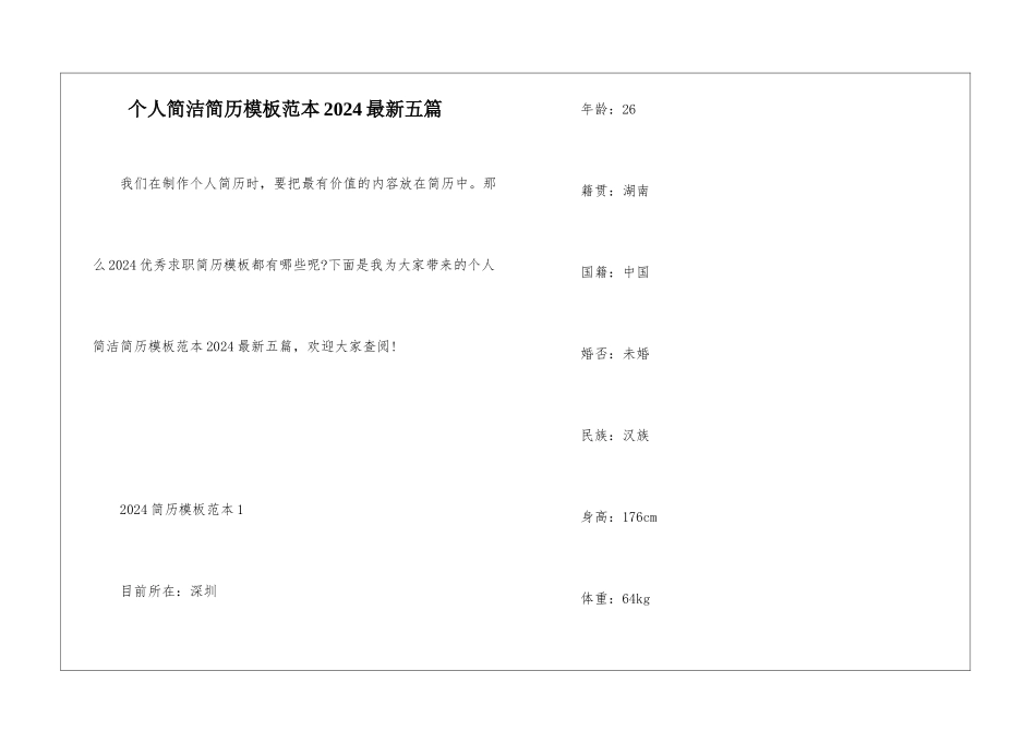 个人简洁简历模板范本2024最新五篇_第1页
