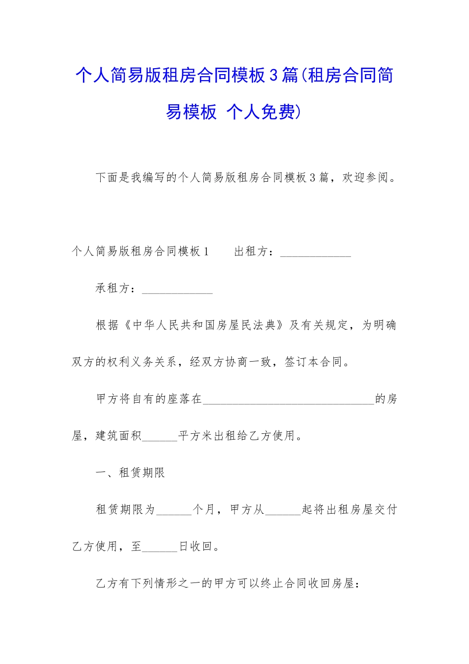 个人简易版租房合同模板3篇_第1页