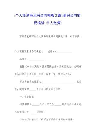个人简易版租房合同模板3篇