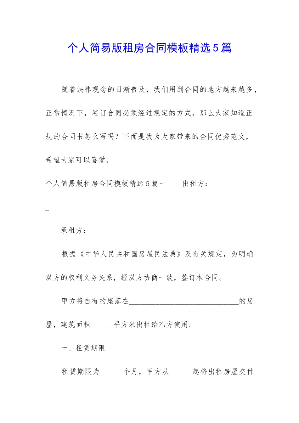 个人简易版租房合同模板精选5篇_第1页