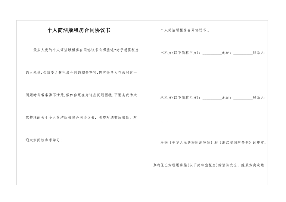 个人简洁版租房合同协议书_第1页