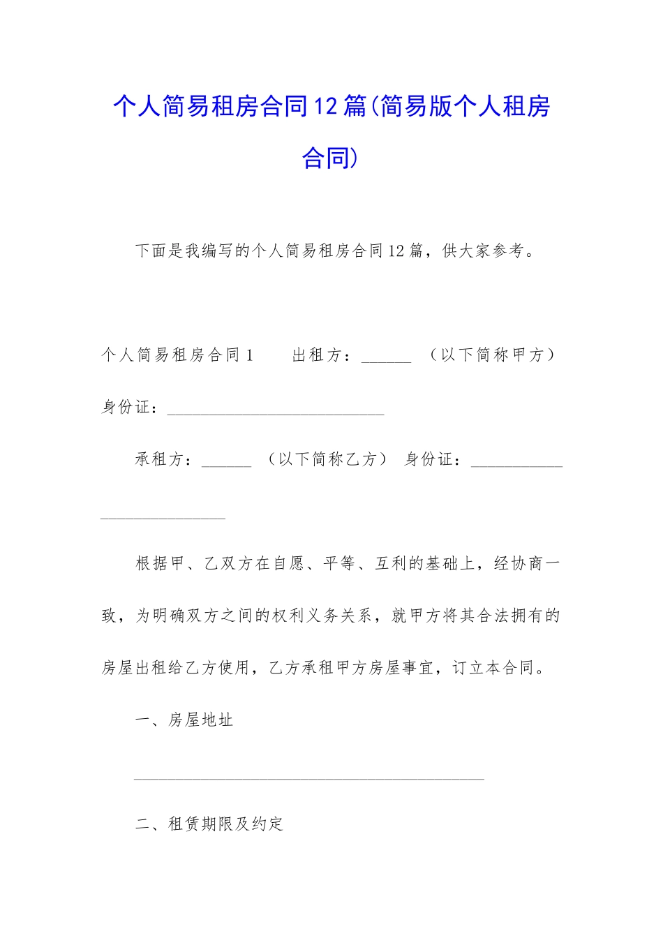 个人简易租房合同12篇_第1页