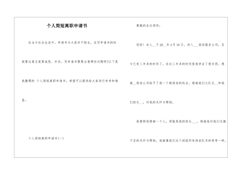 个人简短离职申请书_第1页