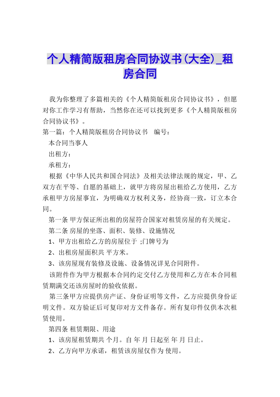 个人精简版租房合同协议书-租房合同-_第1页