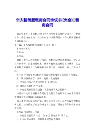个人精简版租房合同协议书-租房合同-