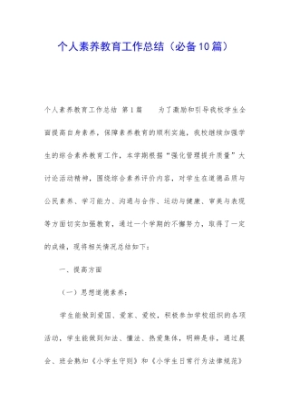 个人素质教育工作总结