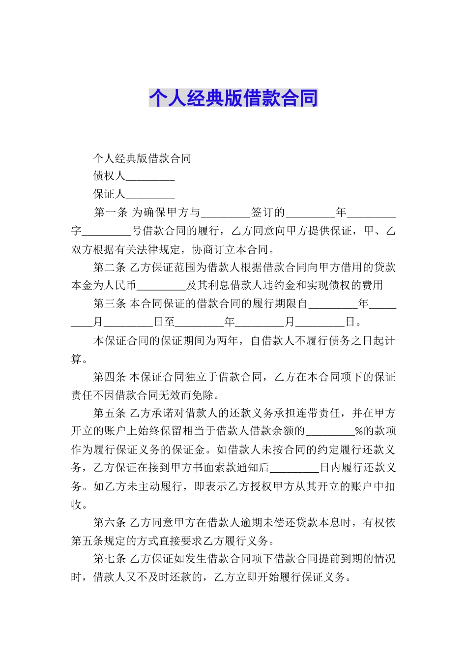 个人经典版借款合同_第1页