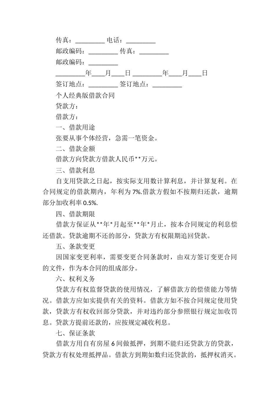 个人经典版借款合同_第3页
