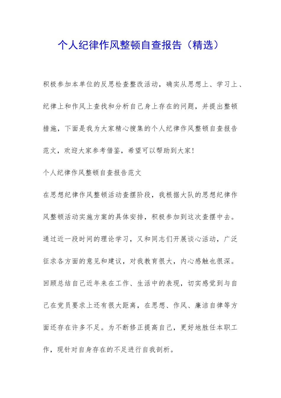 个人纪律作风整顿自查报告-_第1页