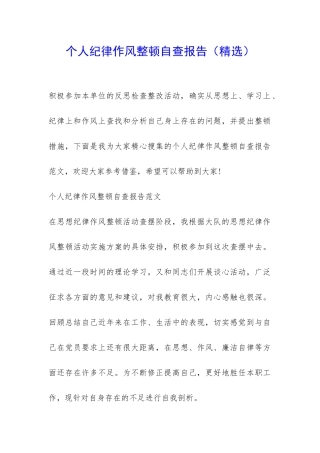 个人纪律作风整顿自查报告-
