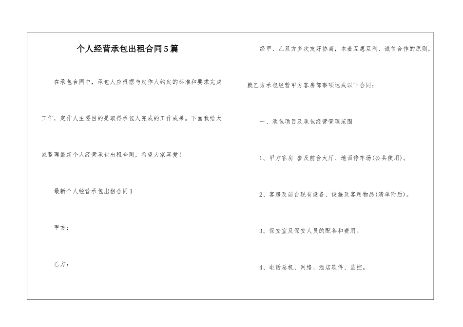 个人经营承包出租合同5篇_第1页