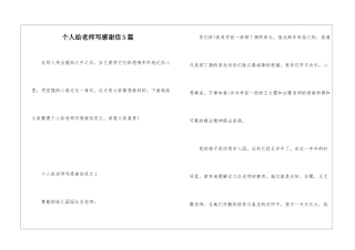 个人给老师写感谢信5篇