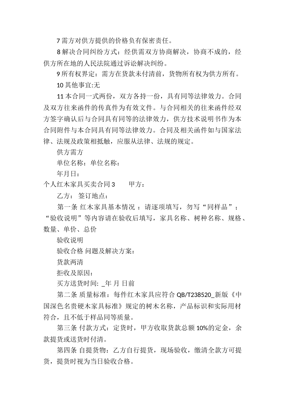 个人红木家具买卖合同(11篇)_第3页