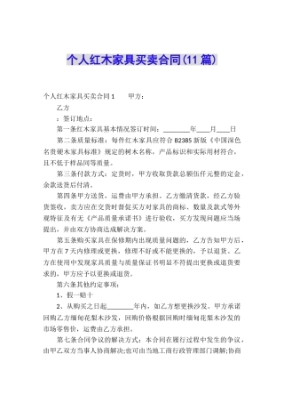 个人红木家具买卖合同(11篇)