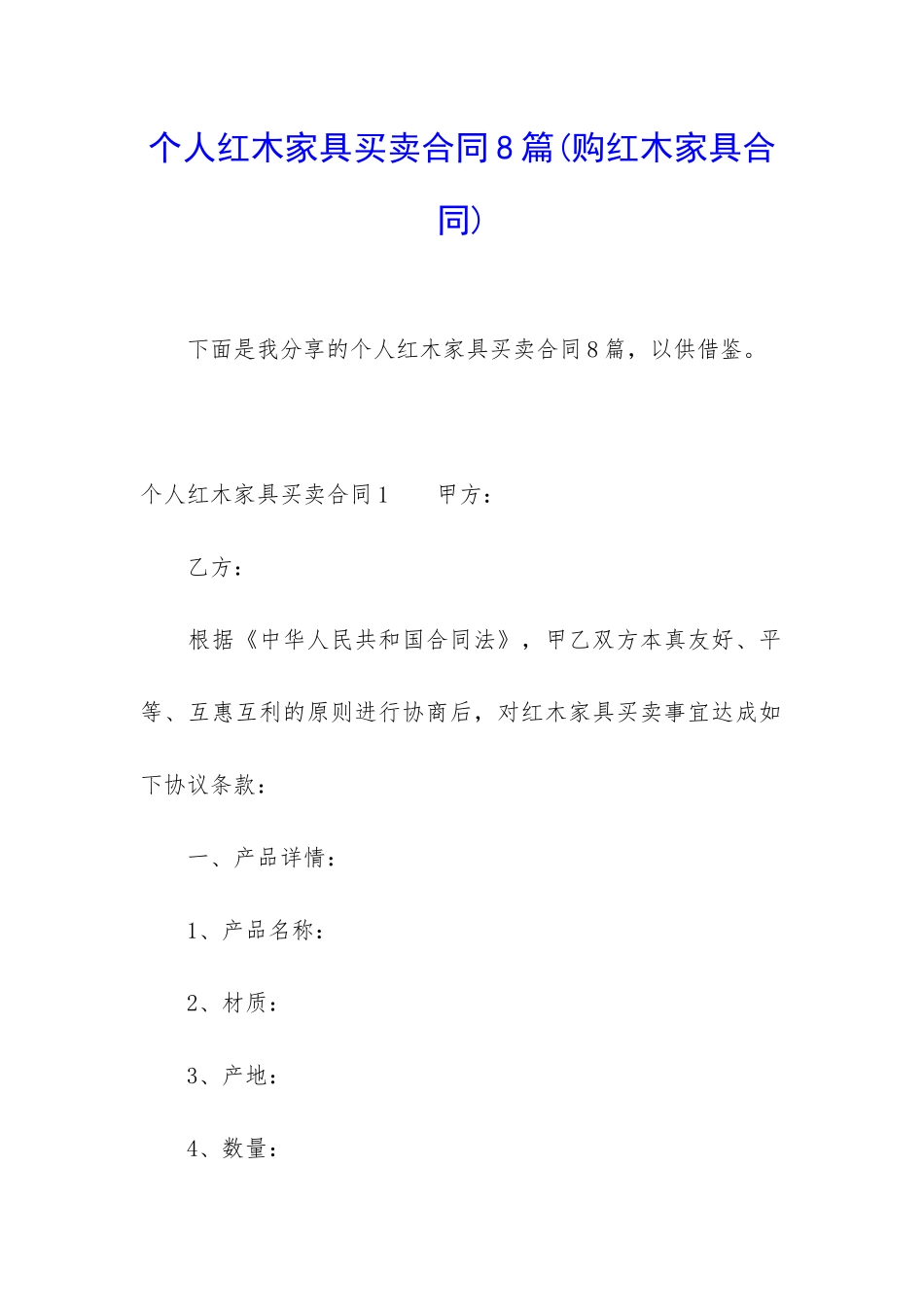 个人红木家具买卖合同8篇_第1页
