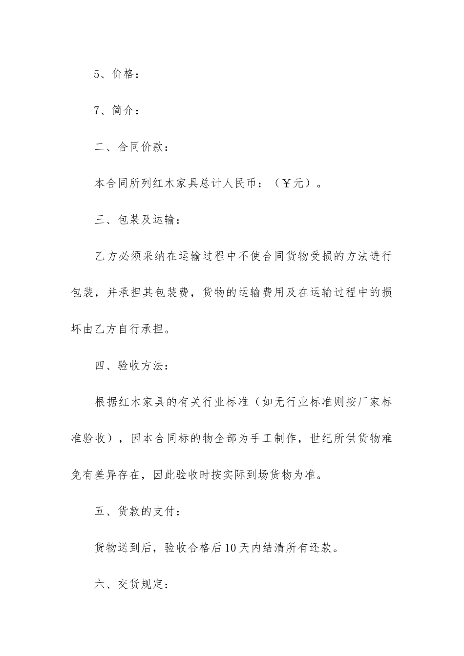 个人红木家具买卖合同8篇_第2页