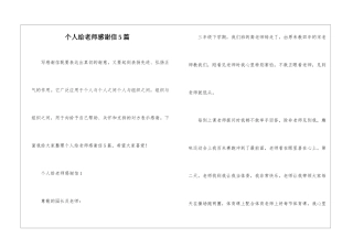 个人给老师感谢信5篇