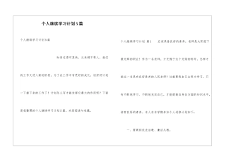 个人继续学习计划5篇