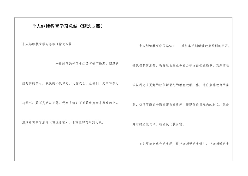 个人继续教育学习总结_第1页