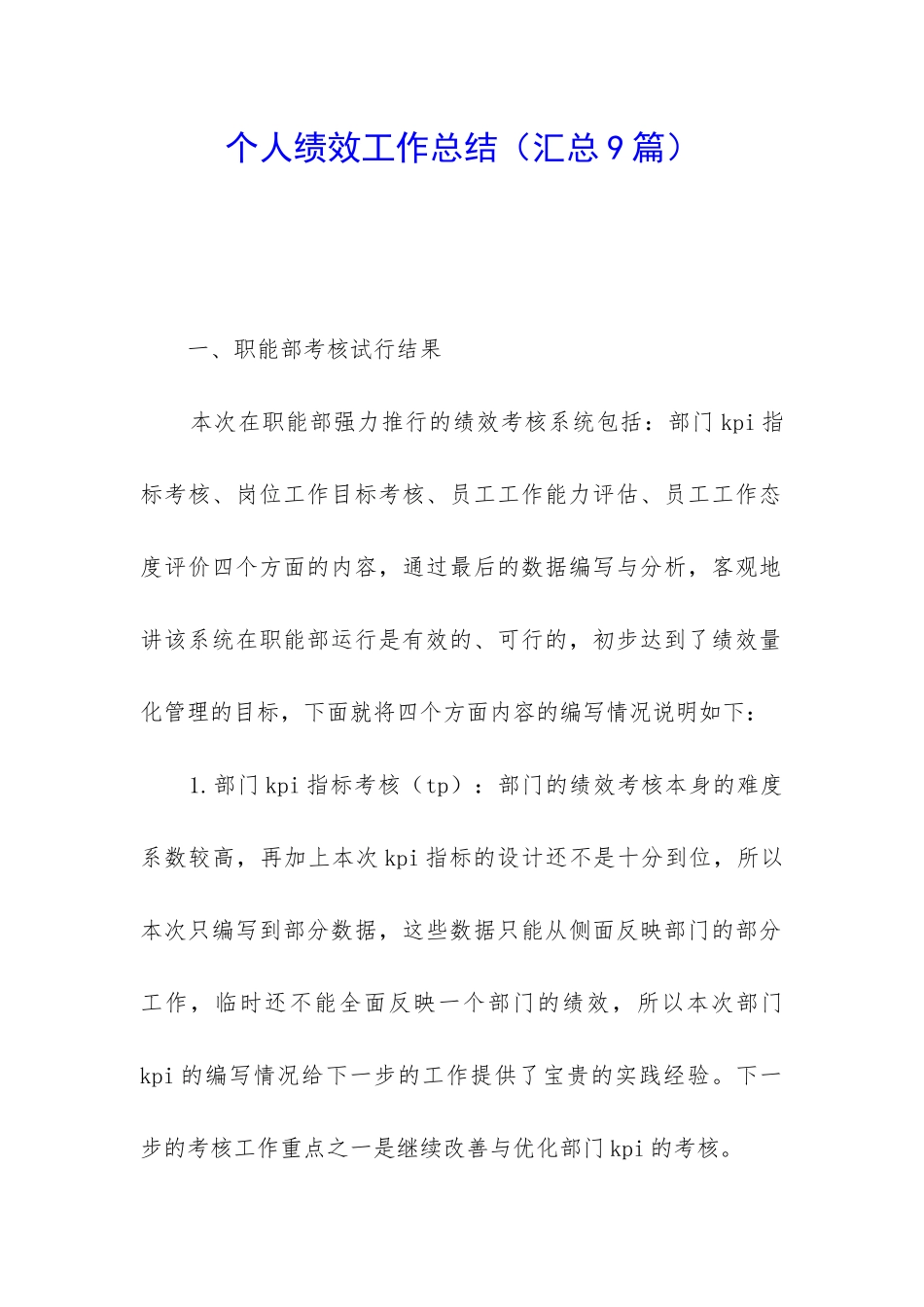 个人绩效工作总结_第1页